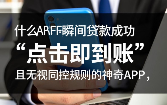 有没有什么app可以瞬间贷款成功