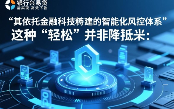 为什么振兴银行兴易贷下款如此轻松