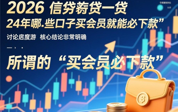 24年买会员必下款口子有哪些