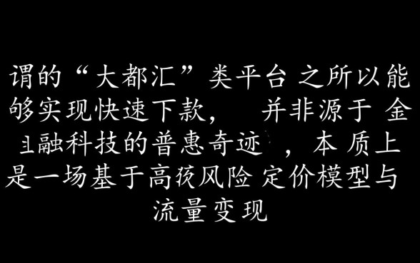 这些大都汇下款究竟隐藏着什么秘密