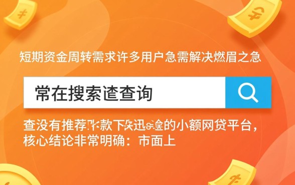 有没有推荐下款迅速的小额网贷平台