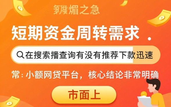 有没有推荐下款迅速的小额网贷平台