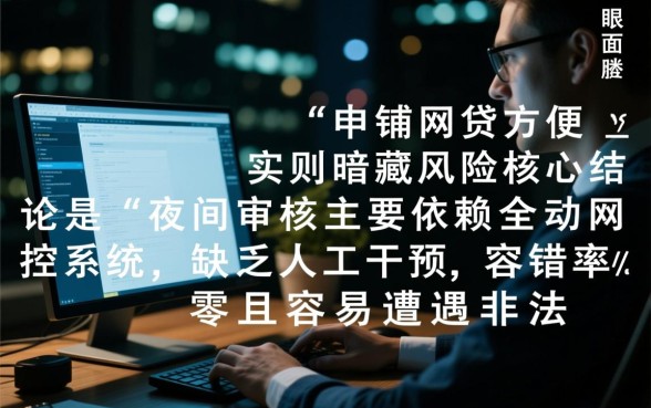 晚上审核网贷口子需要注意哪些问题