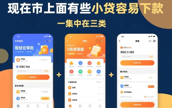现在市面上有哪些小贷产品容易下款