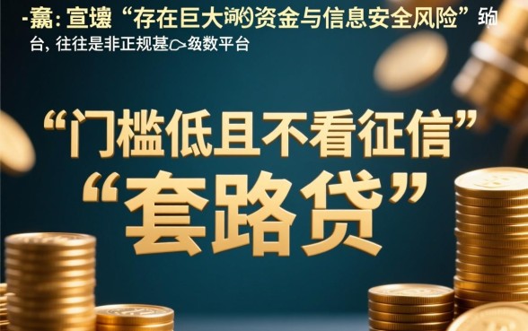 门槛低且不看征信的借贷平台靠谱吗