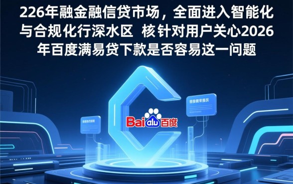 2026年百度满易贷下款是否容易