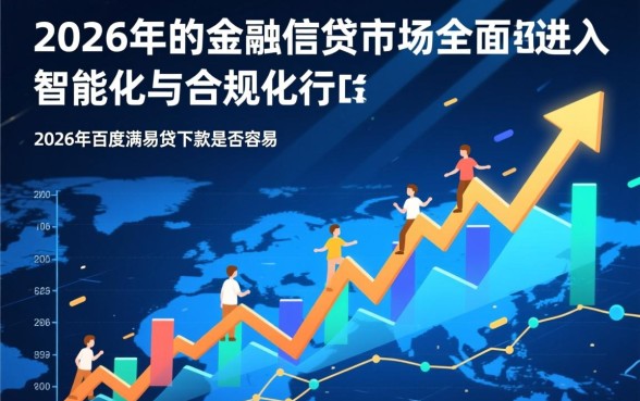 2026年百度满易贷下款是否容易
