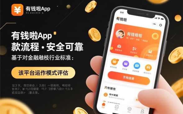 有钱啦app下款流程安全可靠吗