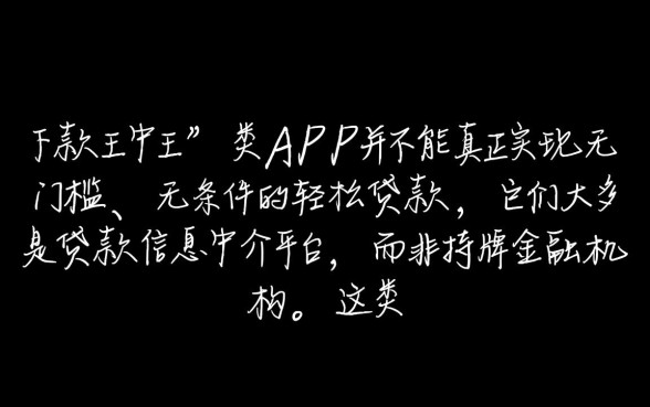 下款王中王app真的能轻松贷款吗