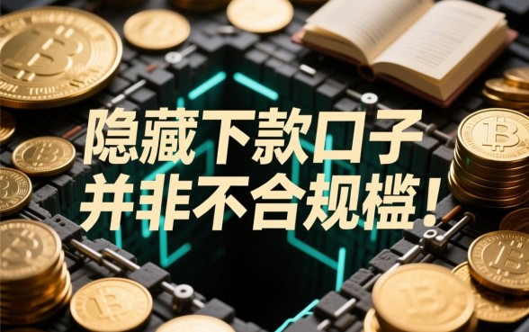 月份有哪些隐藏的下款口子值得探索