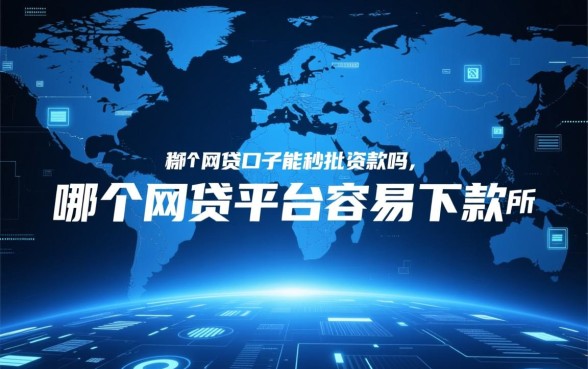 你知道有哪些网贷口子能秒批贷款吗