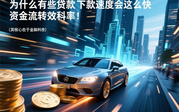 为什么有些贷款的下款速度会这么快