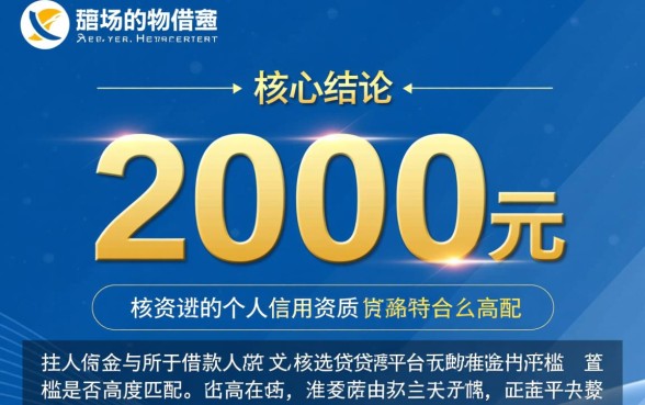 我能否通过这个口子借到2000元