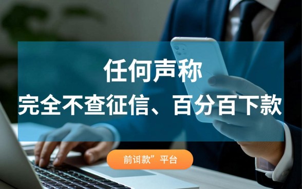 不查征信的正规贷款平台真的存在吗