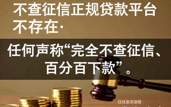 不查征信的正规贷款平台真的存在吗