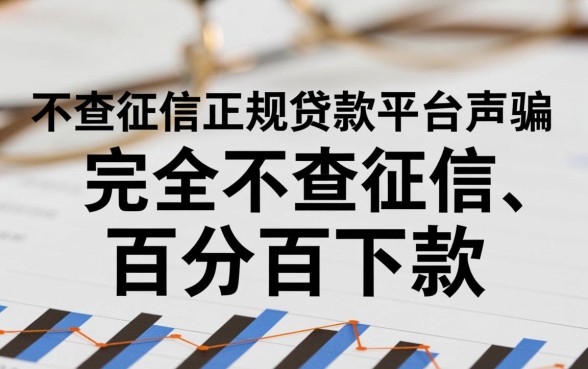 不查征信的正规贷款平台真的存在吗