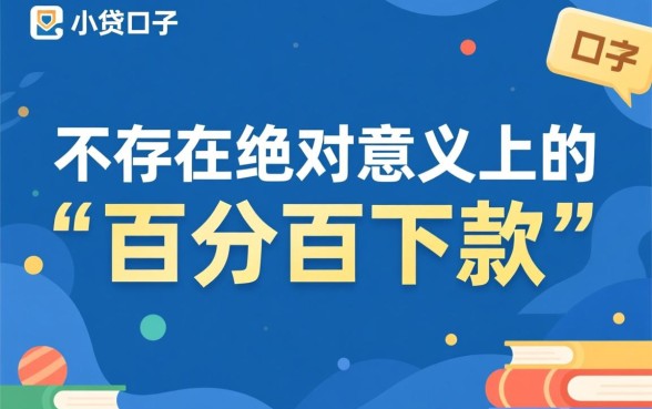 市面上哪个小贷口子下款成功率最高
