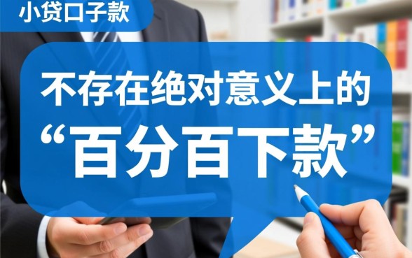 市面上哪个小贷口子下款成功率最高