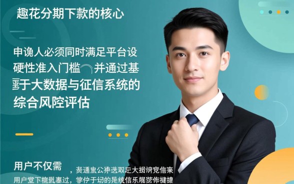 趣花分期申请下款需要满足哪些条件