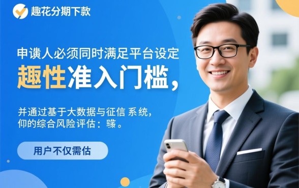 趣花分期申请下款需要满足哪些条件