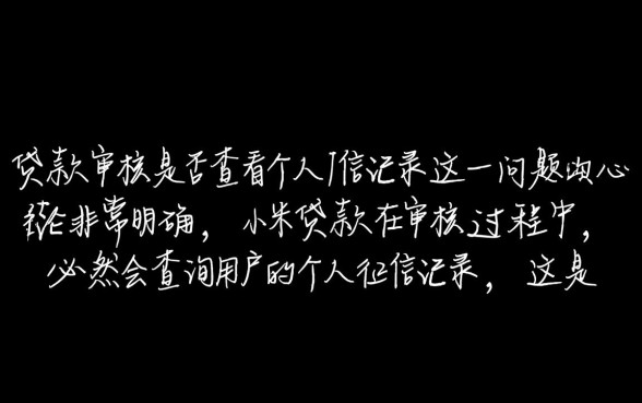 小米贷款审核是否查看个人征信记录
