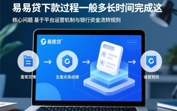 搜易贷下款过程一般要多长时间