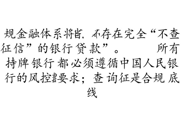 哪些银行在贷款时可以不查个人征信