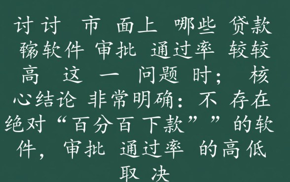 市面上哪些贷款软件审批通过率较高