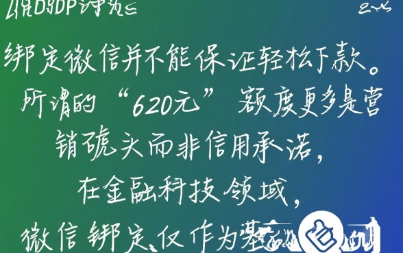 绑定微信真的能下款620元吗