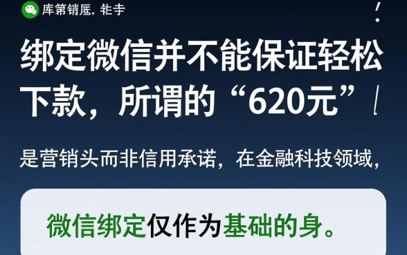 绑定微信真的能下款620元吗