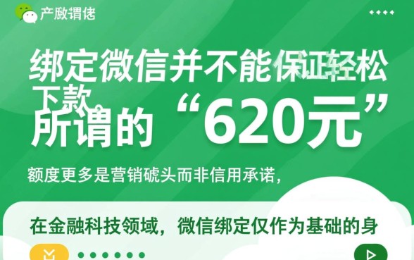 绑定微信真的能下款620元吗
