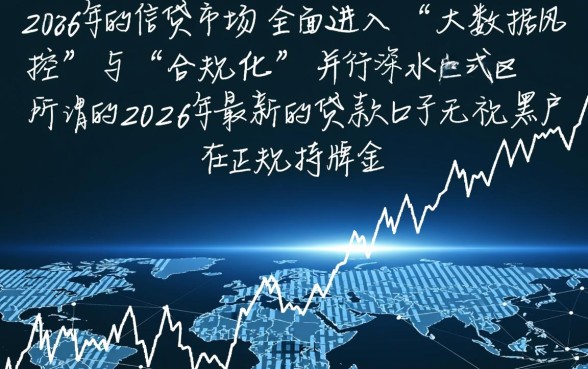 2026年最新的贷款口子无视黑户吗