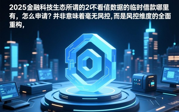 2026不看征信大数据的临时借款哪里有