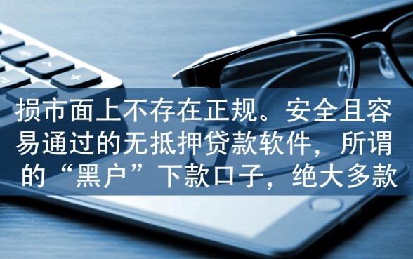 黑户有哪些贷款软件容易通过