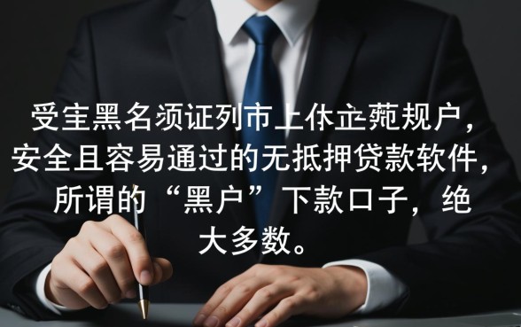 黑户有哪些贷款软件容易通过