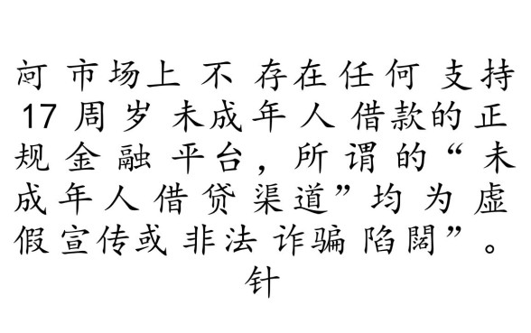 17周岁可以借钱的正规平台借的快吗