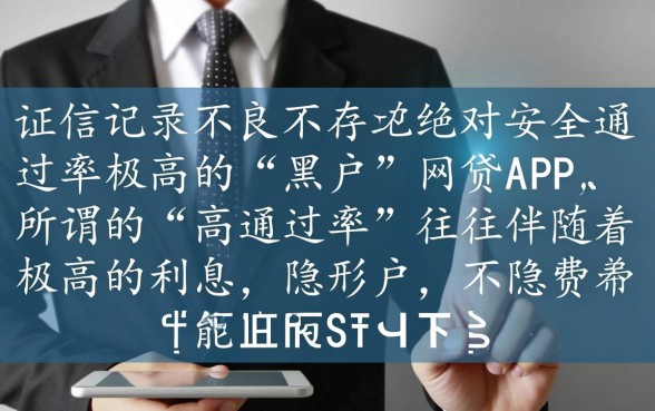 黑户网贷app哪个最好通过率高点