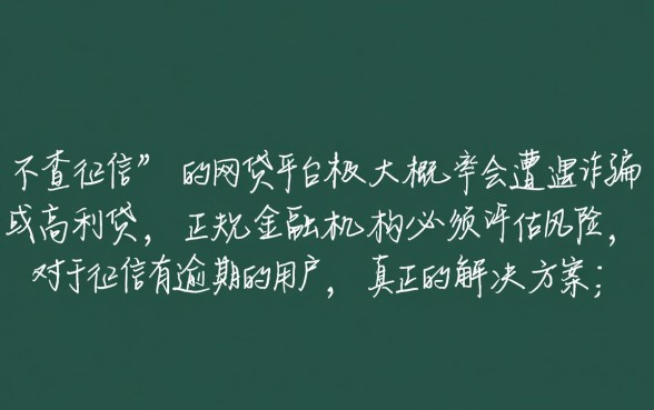 征信有逾期哪里有不查征信的网贷平台