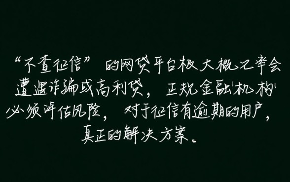 征信有逾期哪里有不查征信的网贷平台