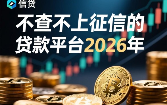 2026年不查不上征信的贷款平台有哪些