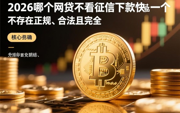 2026哪个网贷不看征信下款快