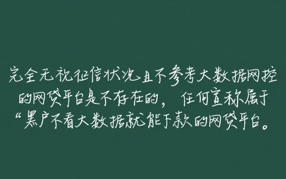 黑户不看大数据能下款吗