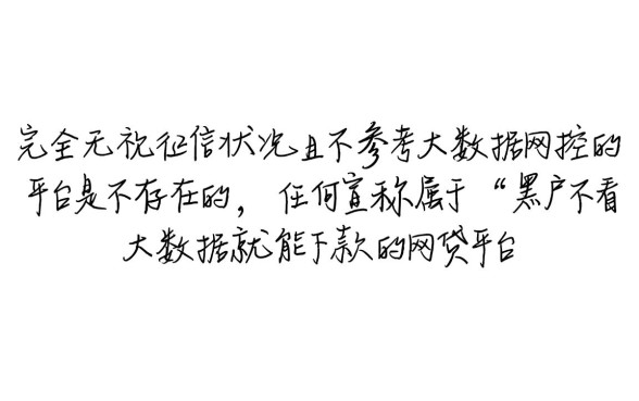 黑户不看大数据能下款吗