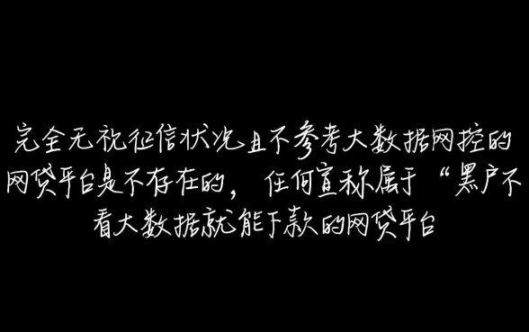 黑户不看大数据能下款吗