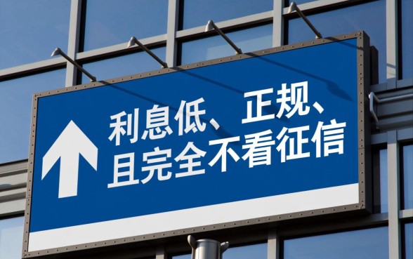 哪里小额贷款利息低又正规不看征信