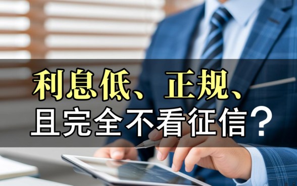 哪里小额贷款利息低又正规不看征信