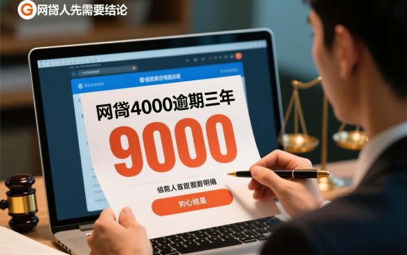 网贷4000逾期三年要还9000