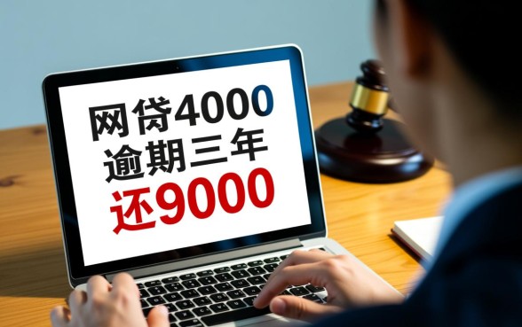 网贷4000逾期三年要还9000