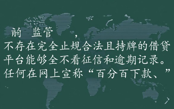 哪个平台借钱不看征信和逾期记录呢
