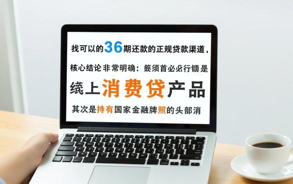 可以分36期正规的贷款平台有哪些